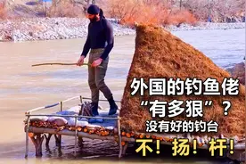 国外的钓鱼佬有多疯狂？没有搭建出一个舒适的钓台，绝不甩杆！视频封面