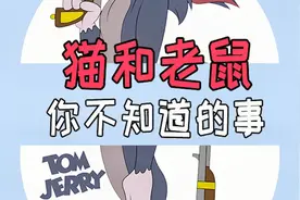 猫和老鼠：你不知道的事，原来猫和老鼠是这个意思视频封面