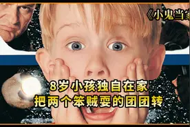 8岁小孩独自在家，把两个笨贼耍的团团转！视频封面