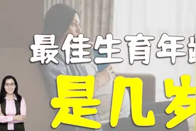 女性最佳生育年龄是几岁？不是25岁也不是35岁，而是这个年龄视频封面