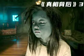 家里墙上突然出现一个洞，竟是死去的孙女前来复仇！《真相背后》视频封面