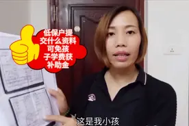 开学将近，低保户小孩免学费和补助金，需要准备哪些资料？