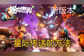 迷你世界：星球版本，人王教你激活新道具星站，然后穿梭宇宙方法