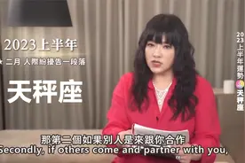 唐绮阳解析天秤座2023年上半年运势~12星座运势(4)视频封面