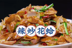 辣炒花蛤最忌焯水，鲜味都没了，大厨教你正确做法，一大盘不够吃视频封面