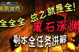 【魔兽怀旧服】全全全 总之就是全！“黑石深渊”副本全任务讲解视频封面