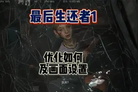 【最后的生还者1重制版】4090下的画面优化及设置视频封面