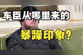车臣人为什么给人极其凶悍的印象？视频封面