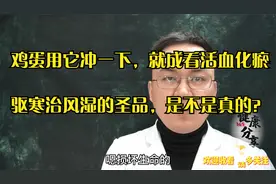 网上说鸡蛋用黄酒冲一下，就成了活血化瘀的圣品，医生说这是谣言视频封面