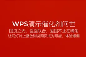 WPS演示催化剂发布，终于可以在WPS演示上播放网页，在线离线均可视频封面