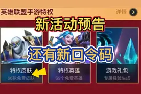 英雄联盟手游：特权活动预告，新福利活动，新年口令码