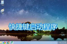 全局快捷键启动程序方法，电脑系统快速启动exe软件游戏教程视频封面