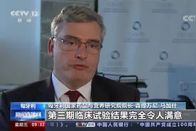 匈牙利 药监机构负责人：中国产新冠疫苗安全有效视频封面