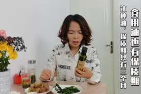 食用油也有保质期，这种油，保质期只有三个月视频封面