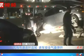 “十来部撞在一块！”沈海高速连环追尾，多车安全气囊弹开视频封面