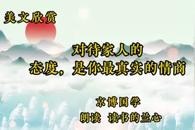 散文朗读《对待家人的态度，是你最真实的情商》，要善待家人视频封面