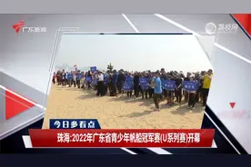 珠海：2022年广东省青少年帆船冠军赛（U系列赛）开幕视频封面