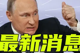 4月8日清晨俄乌交战R方横插一手，急忙送上王牌，竟给普京个惊喜视频封面