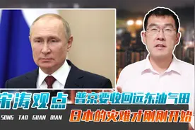 普京要收回远东油气田，岸田尝到反俄苦果，日本的灾难才刚刚开始视频封面