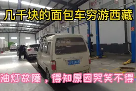 几千块钱的车穷游西藏，结果机油灯故障报警，这可咋办还能开吗视频封面