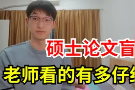 硕士论文盲审有多严格？盲审老师会看的很仔细吗？视频封面