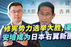 日本修宪势力大胜，岸田迫不及待讲了两点，在危险道路上一路狂奔视频封面