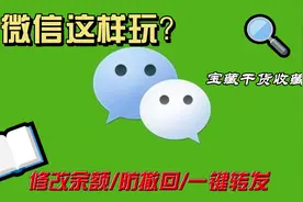 使用微X模块，使你的微信开挂，仅供娱乐，谨防上当，学习下。视频封面