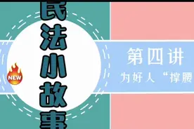 《民法典》护航美好生活④丨为好人“撑腰”视频封面