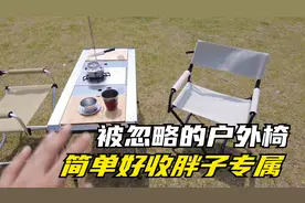 被忽略的户外椅：简单收纳可拆洗堪称胖子专属的户外导演椅！视频封面