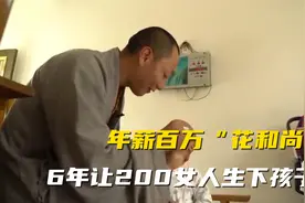 花和尚年薪百万，6年让200女人生孩子，却被称为在世活佛视频封面