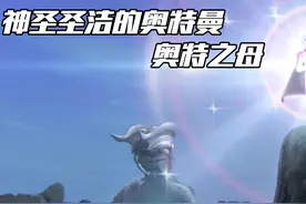 神圣圣洁的奥特曼-奥特之母视频封面