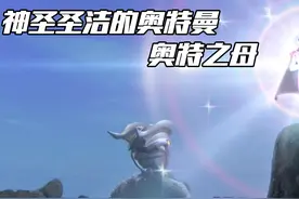 神圣圣洁的奥特曼-奥特之母视频封面