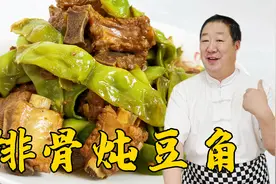 东北四大炖之一排骨炖豆角，老厨教详细的炖菜技巧，咸香超下饭视频封面