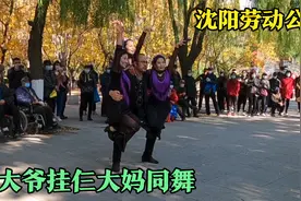 沈阳劳动公园，网红大爷挂仨大妈飞舞，人生赢家不过如此视频封面