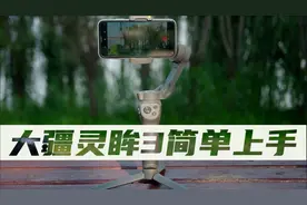 开箱 | 大疆osmo灵眸3手持云台简单上手体验，新手vlog的入门必备