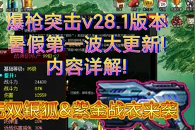 【爆枪突击】v28.1暑假第一波大更新详解！无双银狐&紫金战衣出世
