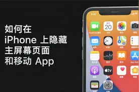 如何在 iPhone 上隐藏主屏幕页面和移动 App视频封面