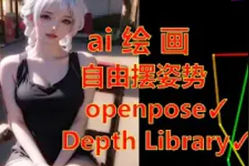ai绘画姿势自由~骨骼读取~手部动作 ControlNet好帮手视频封面