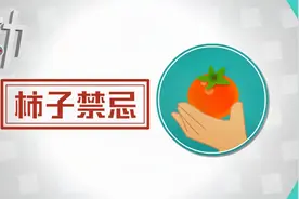 不能和酸奶香蕉一起吃？100秒戳破“柿子禁忌”视频封面