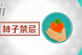 不能和酸奶香蕉一起吃？100秒戳破“柿子禁忌”视频封面