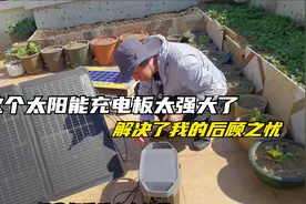 我的流浪旅行生活，这个太阳能板可解决了我的旅行用电大难题了视频封面