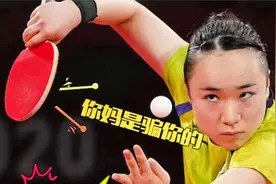 孙颖莎打爆伊藤美诚，奇怪发球姿势遭邓亚萍吐槽：抡半天干啥呢！视频封面