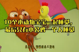 10个小动物宝宝一起睡觉，最后只有小公鸡一个人睡觉
