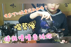 喝普洱茶可以减重消肚肚吗？也许增肥呢，嘴莫馋待我慢慢告诉你。视频封面