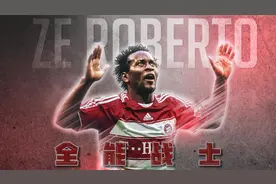 低调自律的全能战士，巴西“万金油”泽罗伯托视频封面