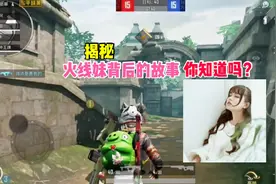 火线妹背后的故事你知道吗？她是一个靠可爱的外表而成功的主播