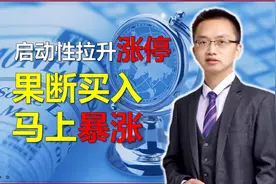 拉升涨停战法，买入即暴涨，获利50%或者翻倍不是梦！视频封面