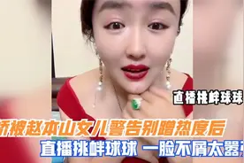 娇娇被赵本山女儿警告别蹭热度，直播：挑衅球球，一脸不屑很嚣张视频封面