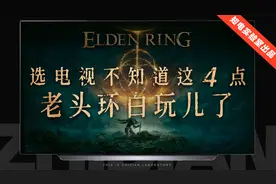 【艾尔登法环】选电视不知道这4点，老头环白玩儿了！视频封面