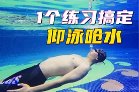必练！仰泳总呛水？练好这招不呛水！